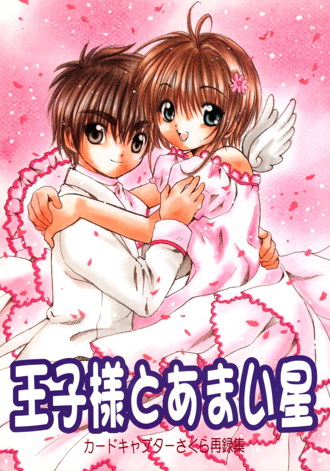 綾瀬 さと美