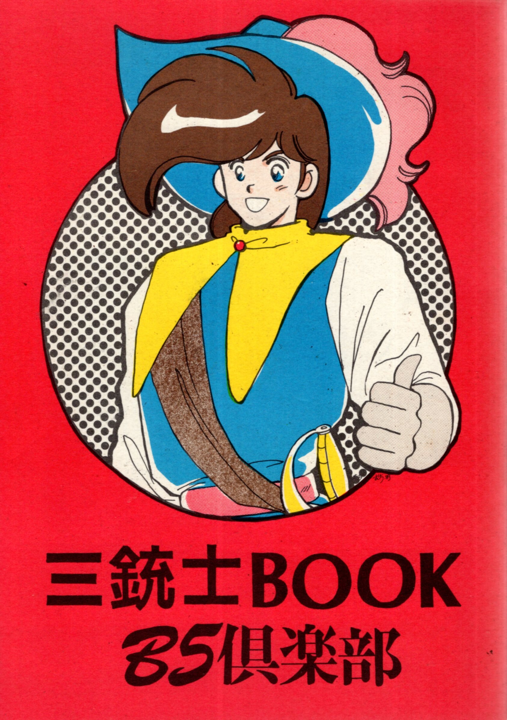 HELLOWORLD (むっちりむうにい) 三銃士BOOK B5倶楽部 ※イタミ有 | まんだらけ Mandarake