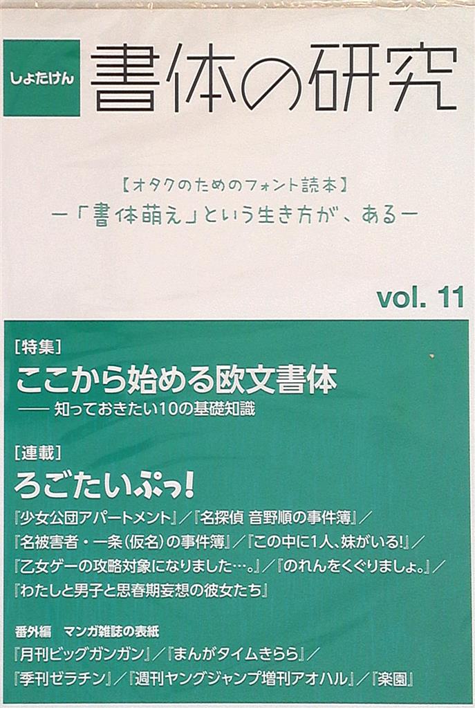 ゆず屋 山王丸榊 書体の研究 Vol 11 11 まんだらけ Mandarake