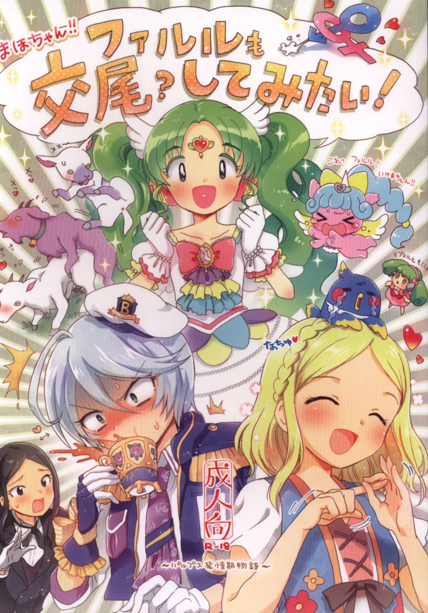 にゃんにゃんにゃん 小川ひだり プリパラ まほちゃん ファルルも交尾 してみたい まんだらけ Mandarake