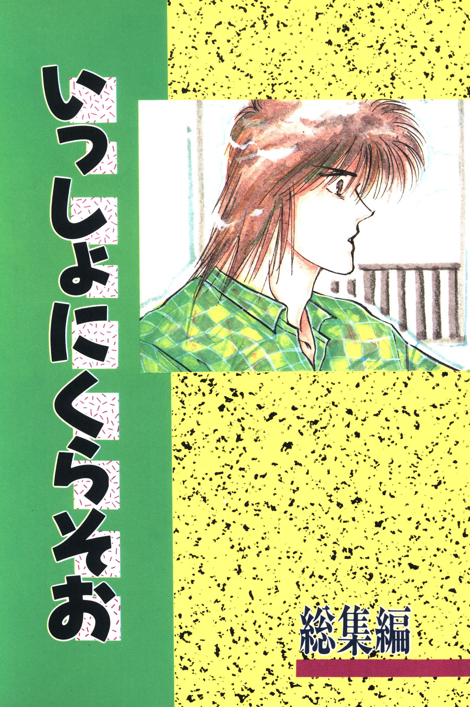 Zap やまかみ梨由 いっしょにくらそお 総集編 再録 まんだらけ Mandarake