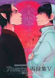 まんだらけ | 札幌店 女性同人 - 【女性同人誌】高山しのぶさんのにじ