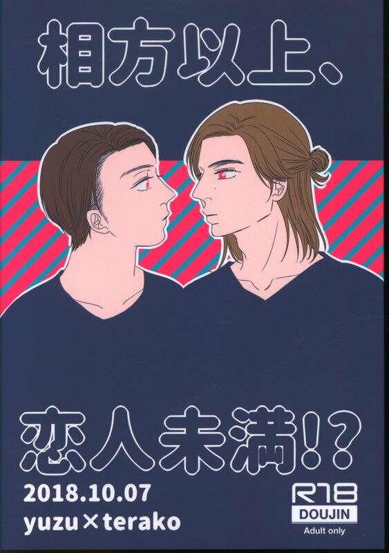 てらこ屋 Obsession てらこ ゆず 相方以上 恋人未満 合同誌 まんだらけ Mandarake