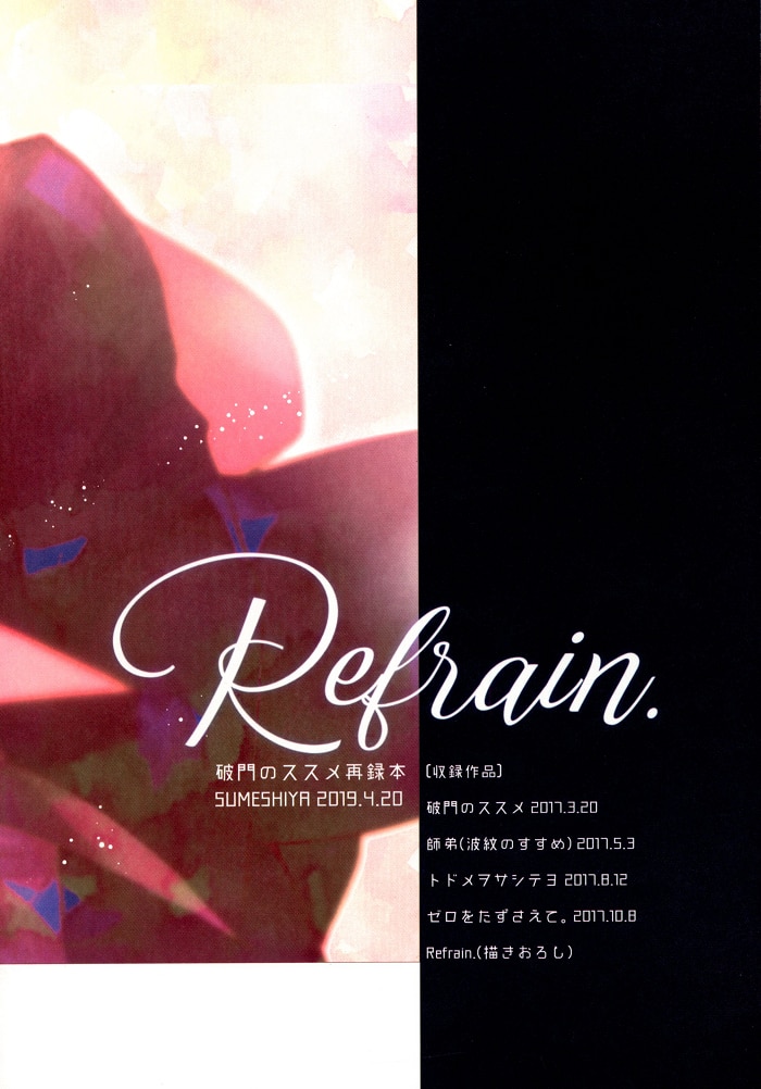 すめし屋さん (すめし) Refrain 破門のススメ再録集 | まんだらけ