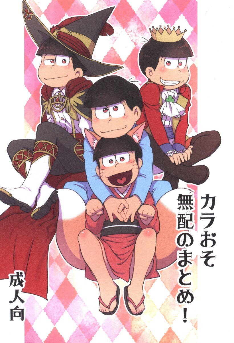 松cha まっちゃ カラおそ無配のまとめ おそ松さん まんだらけ Mandarake