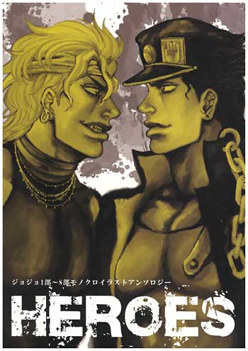 Bud Bud 参加イラストアンソロジー Heroes ジョジョの奇妙な冒険 まんだらけ Mandarake
