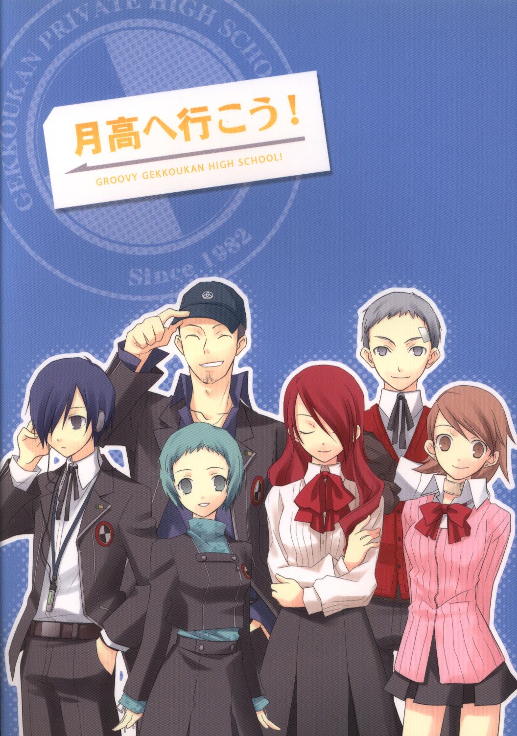 カイチョーマニアックス ナナミヤスナ ペルソナ3 月高へ行こう まんだらけ Mandarake