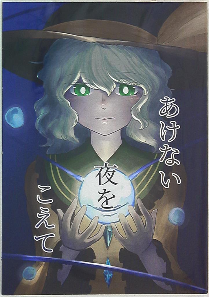 山越えのイロハ うぃす あけない夜をこえて まんだらけ Mandarake