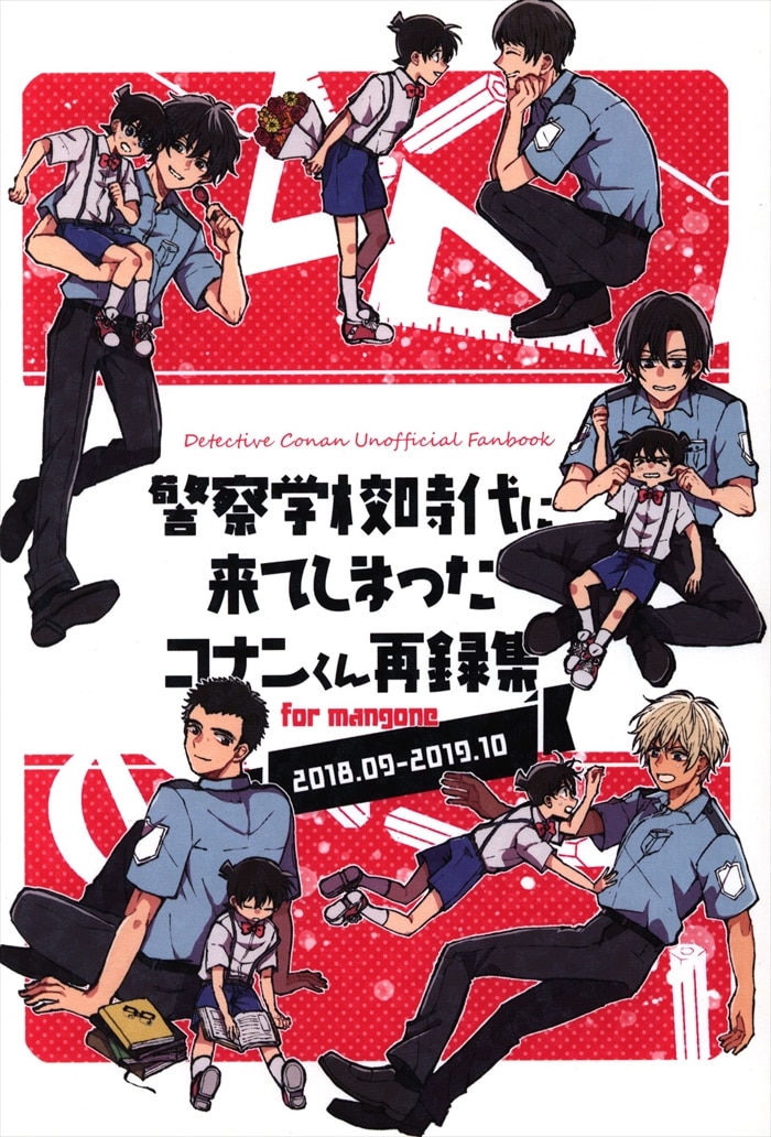 警察学校時代に来てしまったコナンくん】 同人誌 名探偵コナン - 漫画