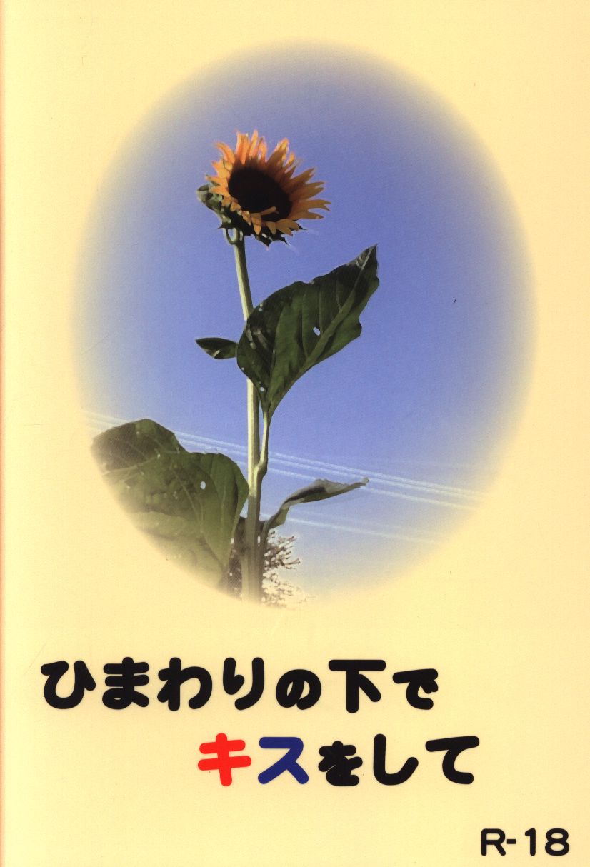 うたたね にむ ひまわりの下でキスをして まんだらけ Mandarake