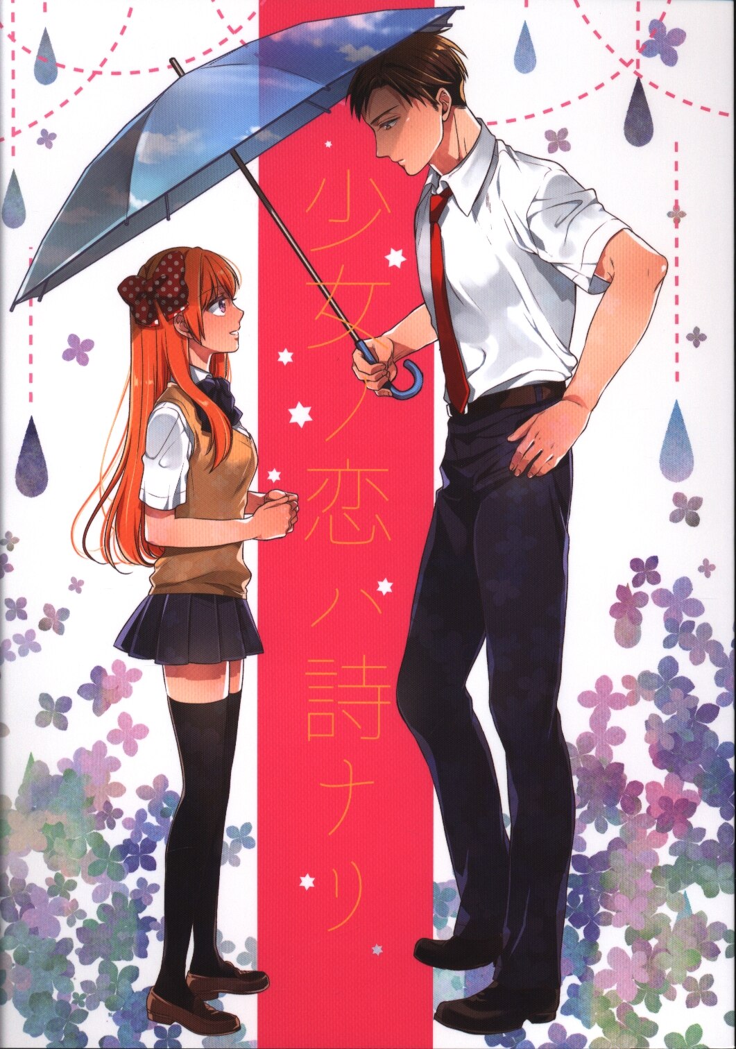 まんとび (橋本) 月刊少女野崎くん 少女ノ恋ハ詩ナリ まんだらけ Mandarake