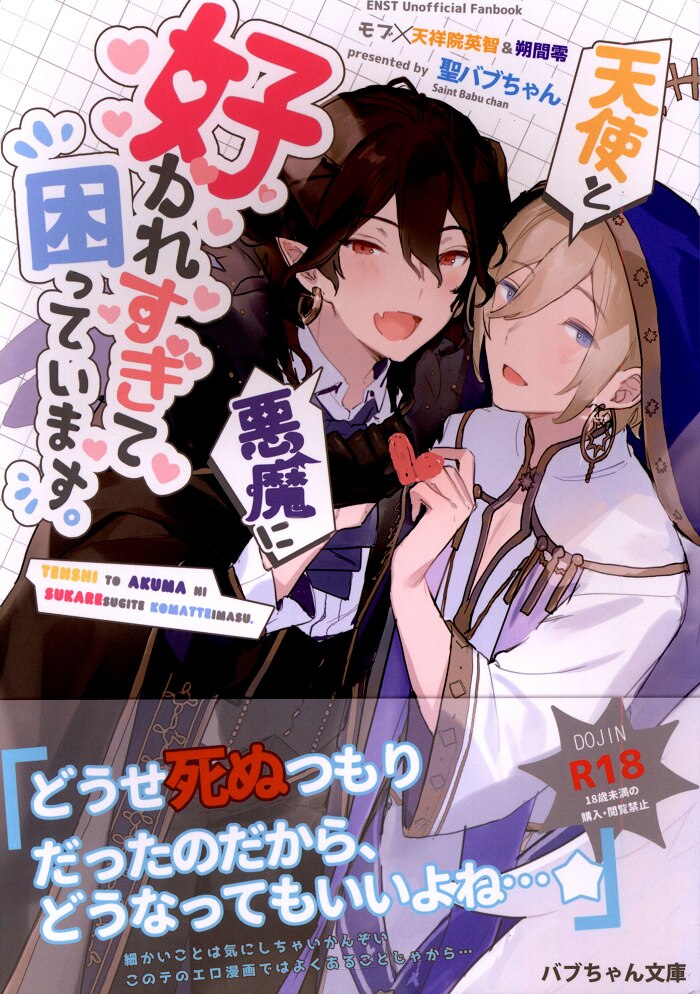 バブちゃん文庫 聖バブちゃん 天使と悪魔に好かれすぎて困っています まんだらけ Mandarake