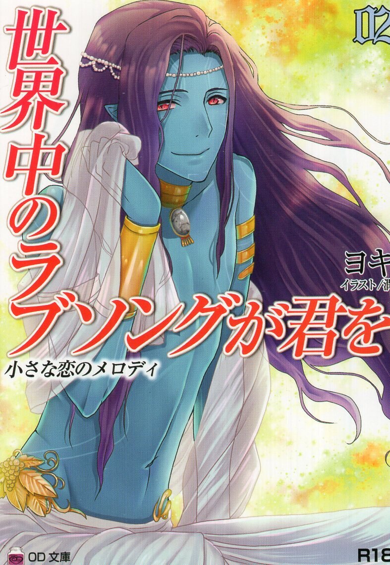 オーヴァードーズ ヨキ 世界中のラブソングが君を 小さな恋のメロディ 1 まんだらけ Mandarake