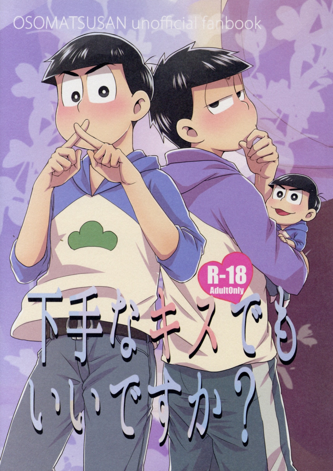 猫大福 ロビアリ 下手なキスでもいいですか おそ松さん まんだらけ Mandarake