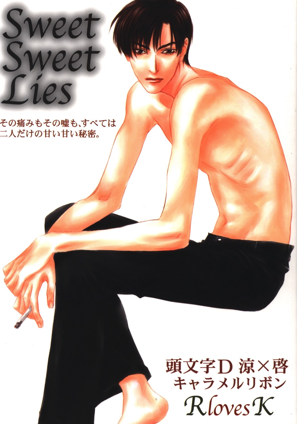 キャラメルリボン 岩清水うきゃ Sweet Sweet Lies まんだらけ Mandarake