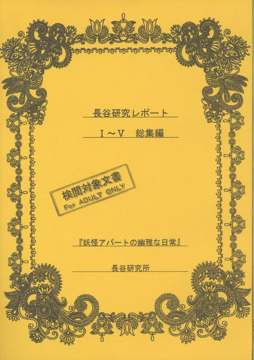 長谷研究所 澤村佳 こうのすけ 長谷研究レポート 総集編 再録 妖怪アパートの幽雅な日常 まんだらけ Mandarake