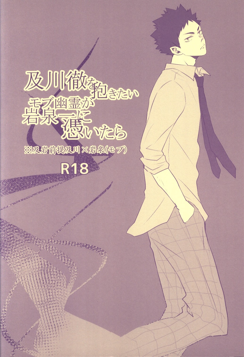 Kichun 暎莉 及川徹を抱きたいモブ幽霊が岩泉一に憑いたら まんだらけ Mandarake