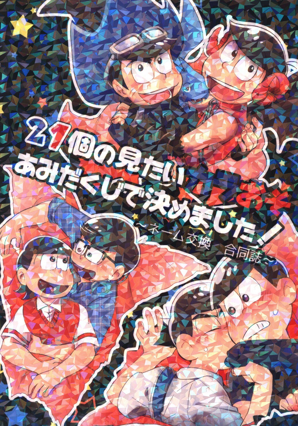 To21family とぅ 未完 なぎ 21個の見たいカラおそあみだくじで決めました まんだらけ Mandarake