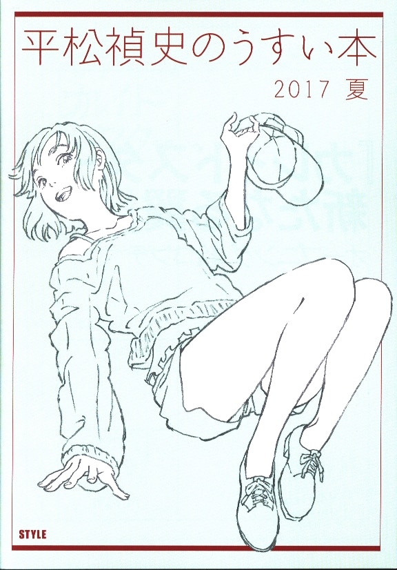 アニメスタイル 平松禎史 平松禎史のうすい本 17夏 Mandarake Online Shop