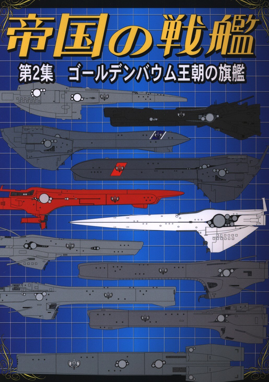 Fanky企画 扶桑かつみ 帝国の戦艦 第2集 ゴールデンバウム王朝の旗艦 2 まんだらけ Mandarake