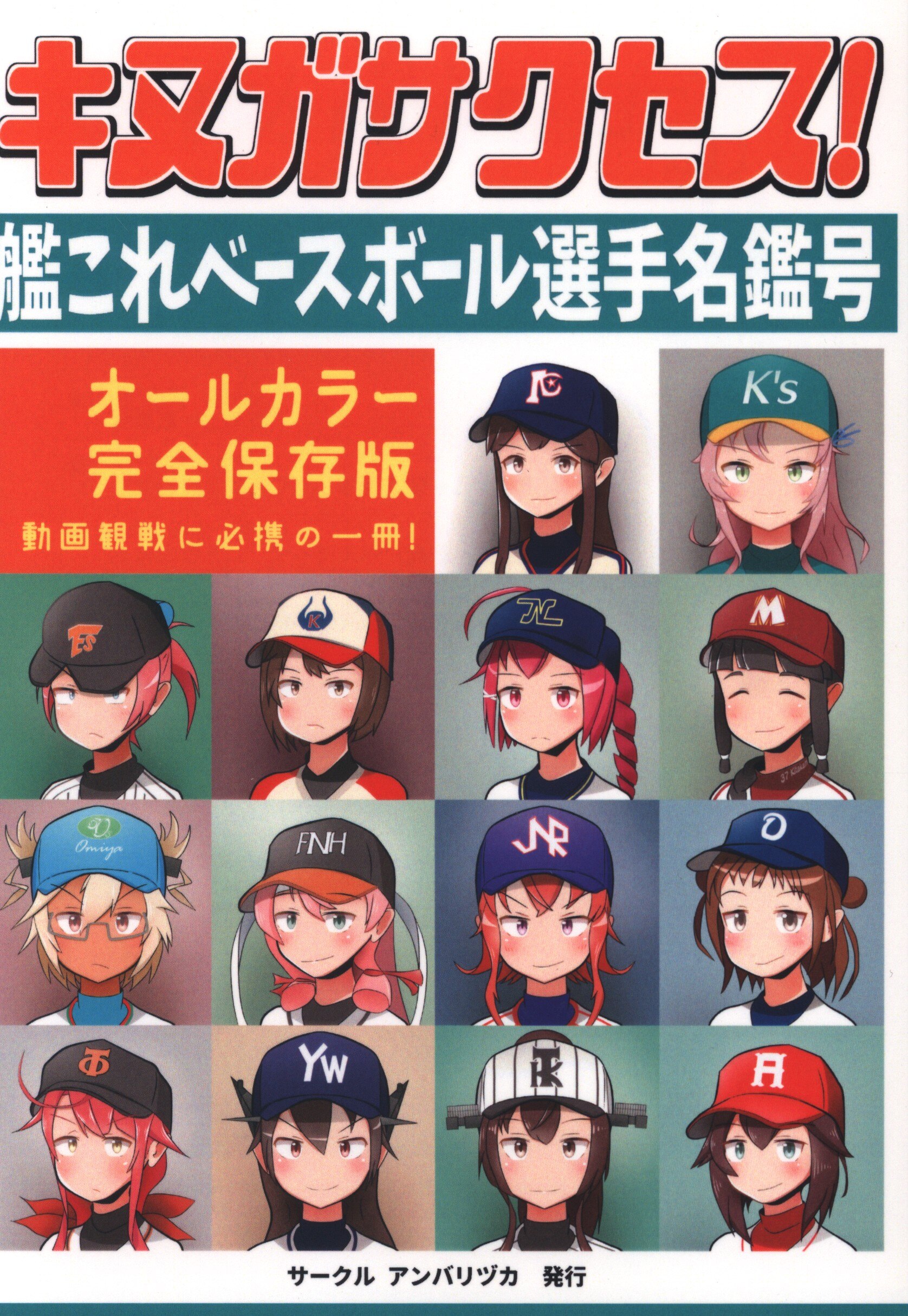 アンバリヅカ しーさいど キヌガサクセス 艦これベースボール選手名鑑号 まんだらけ Mandarake