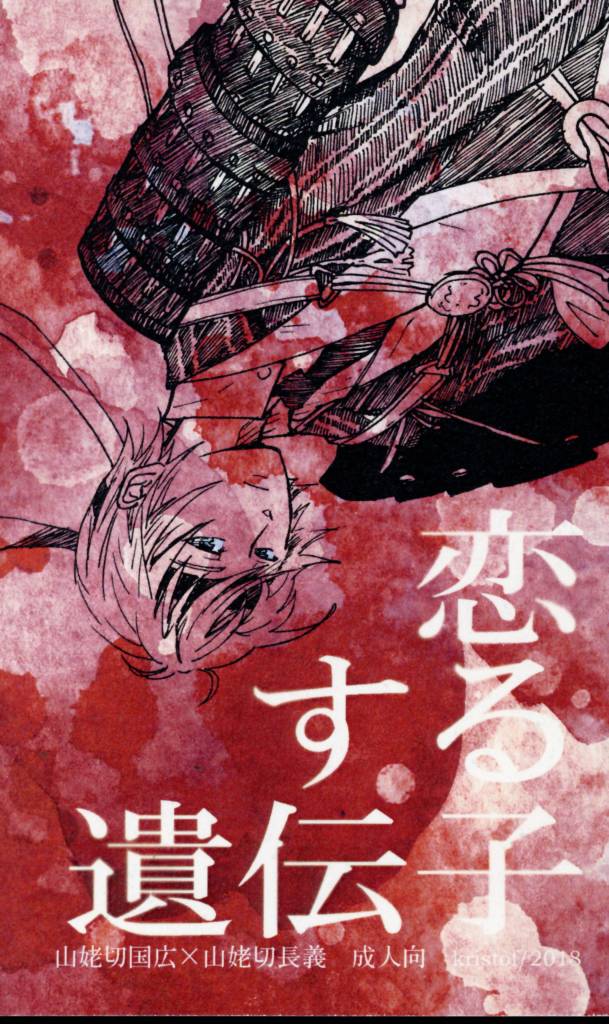 Kristof 泡 恋する遺伝子 新書 刀剣乱舞 まんだらけ Mandarake