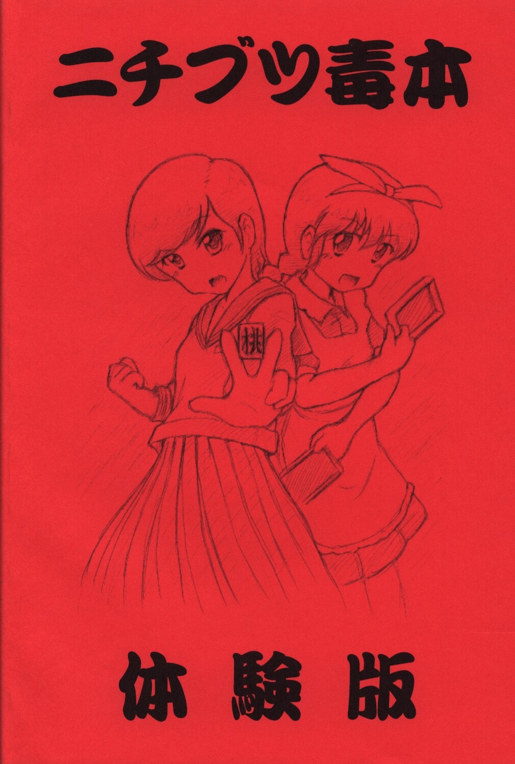 華ディスコ (みぐぞう) ニチブツ毒本・体験版 | まんだらけ Mandarake