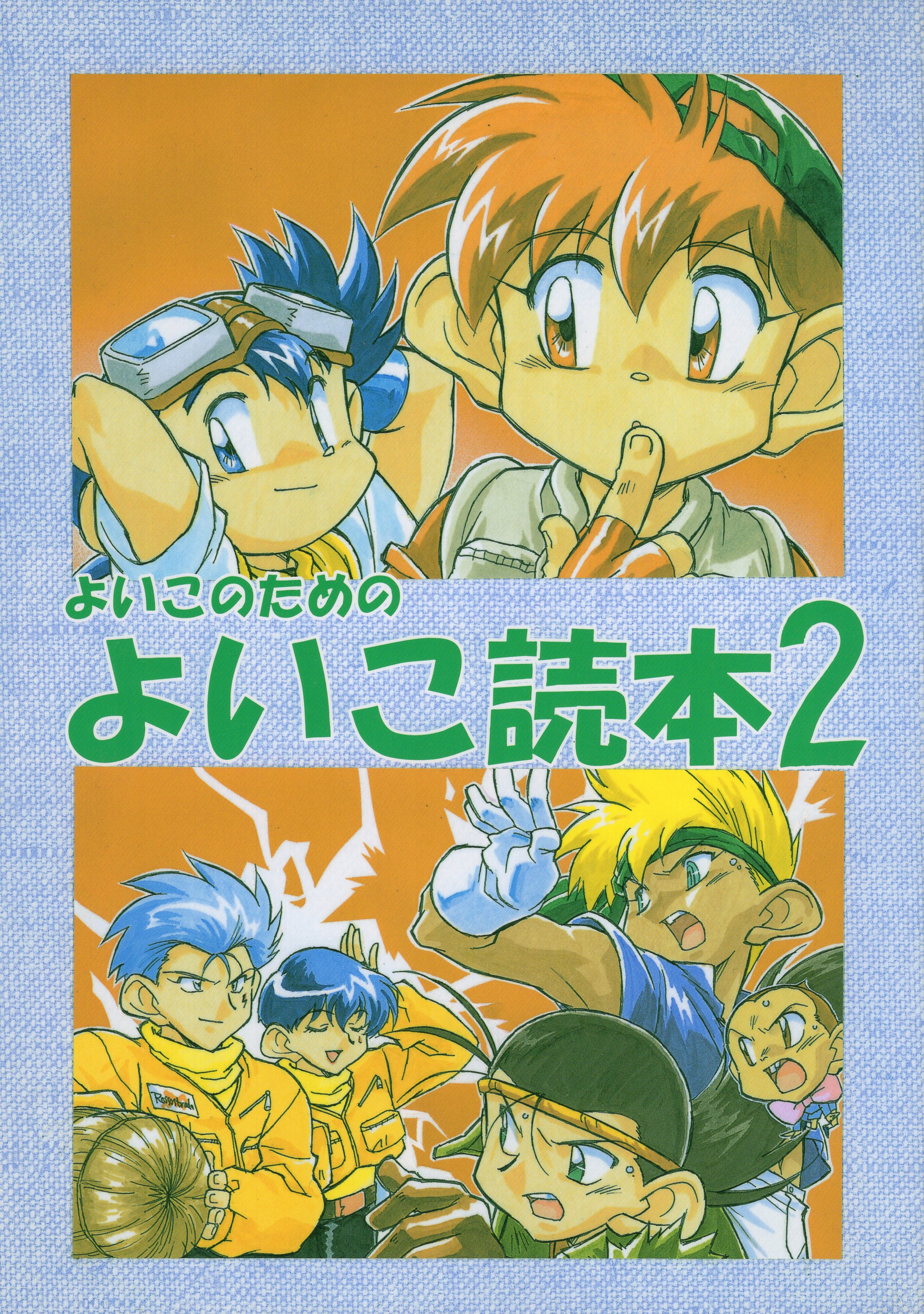 同人誌 爆走兄弟レッツ＆ゴー レツゴー 大江戸征服 荒坂可楠 12冊