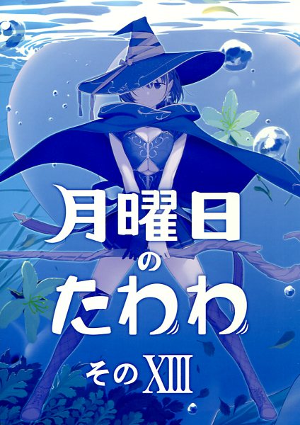 C100 比村乳業 (比村奇石) 月曜日のたわわ そのXIII | まんだらけ ...