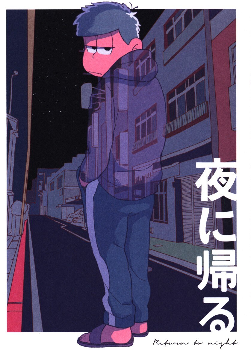 Sake ろっぱ 夜に帰る おそ松さん まんだらけ Mandarake