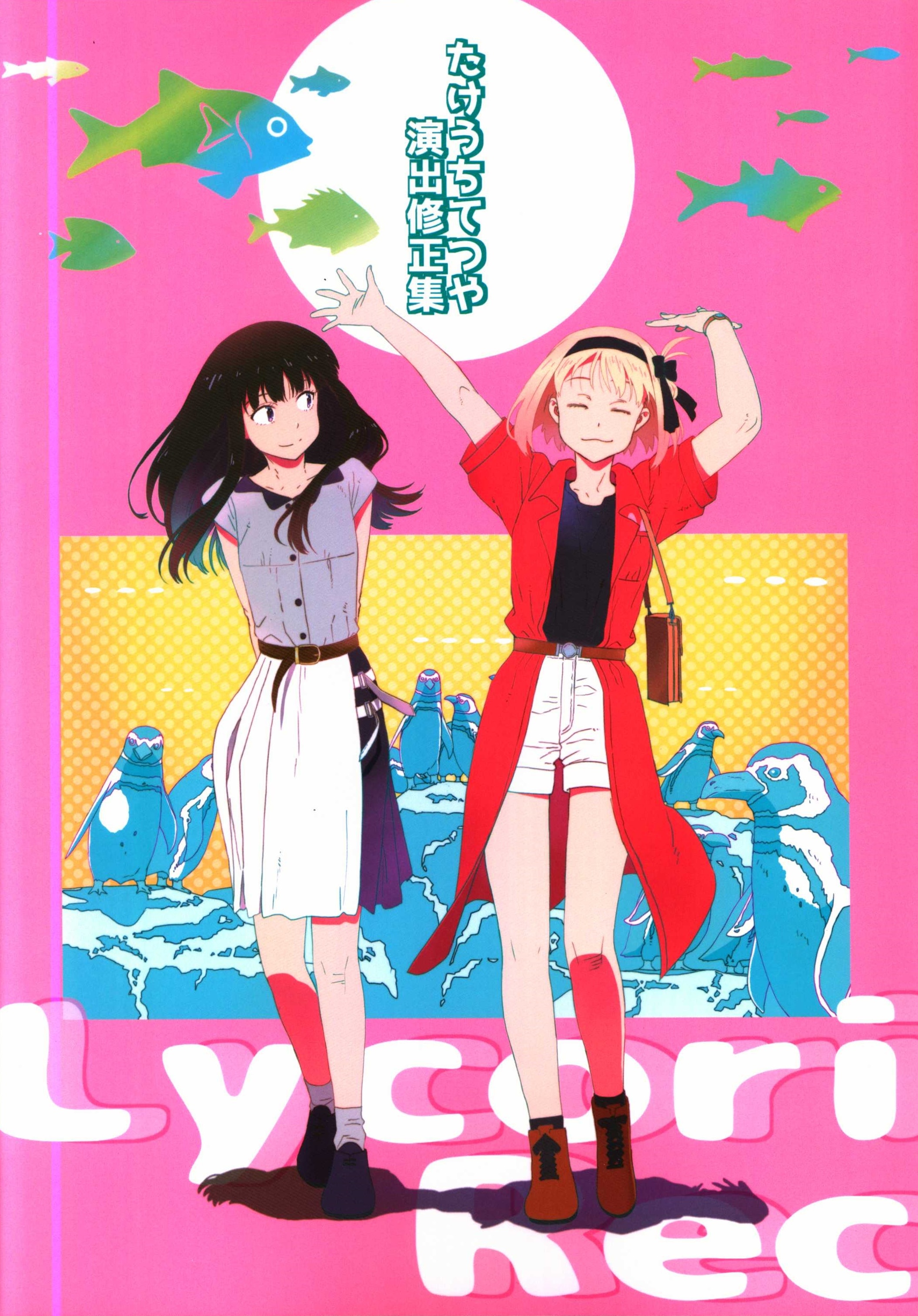 伝説のみみじま リコリス 演出修正集 たけうちてつや 竹内哲也 - 本