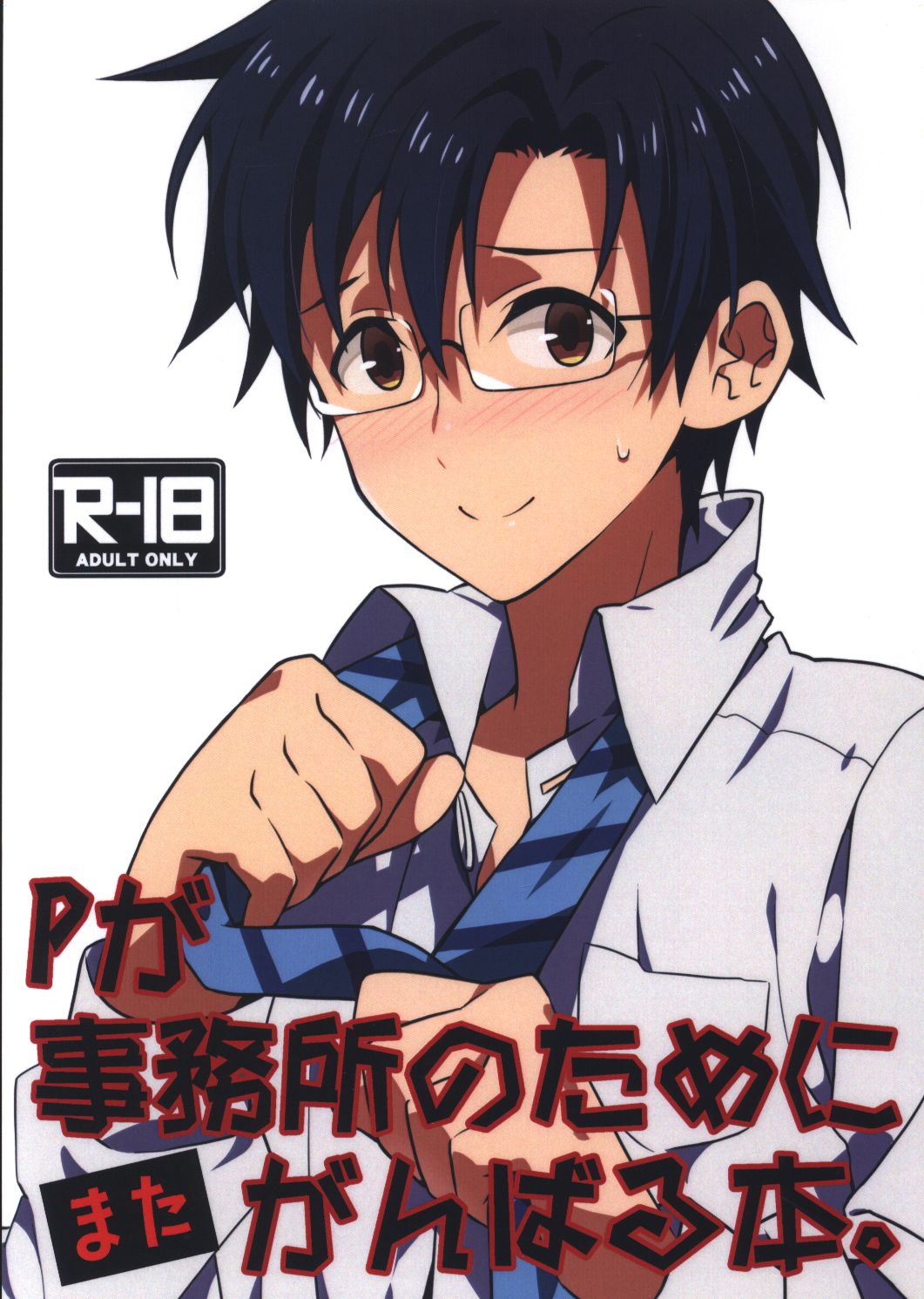 持ち逃げ 白旗 Pが事務所のためにまたがんばる本 まんだらけ Mandarake