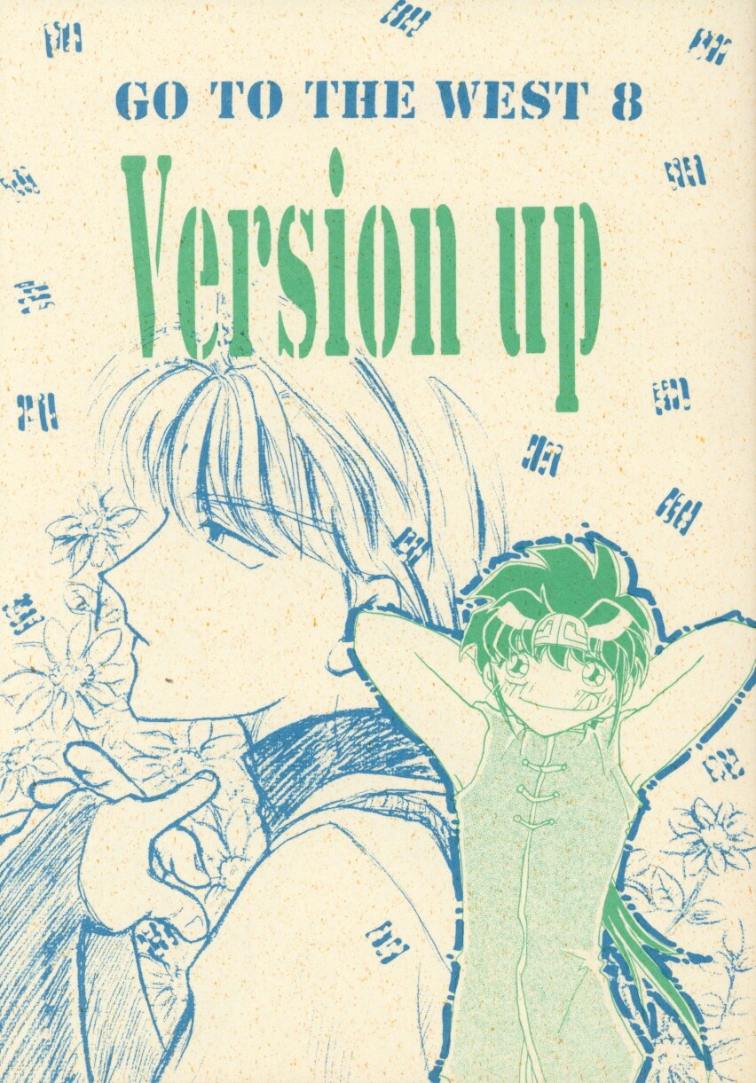 Kkシステム 蒼爽深 Version Up Go To The West 8 まんだらけ Mandarake