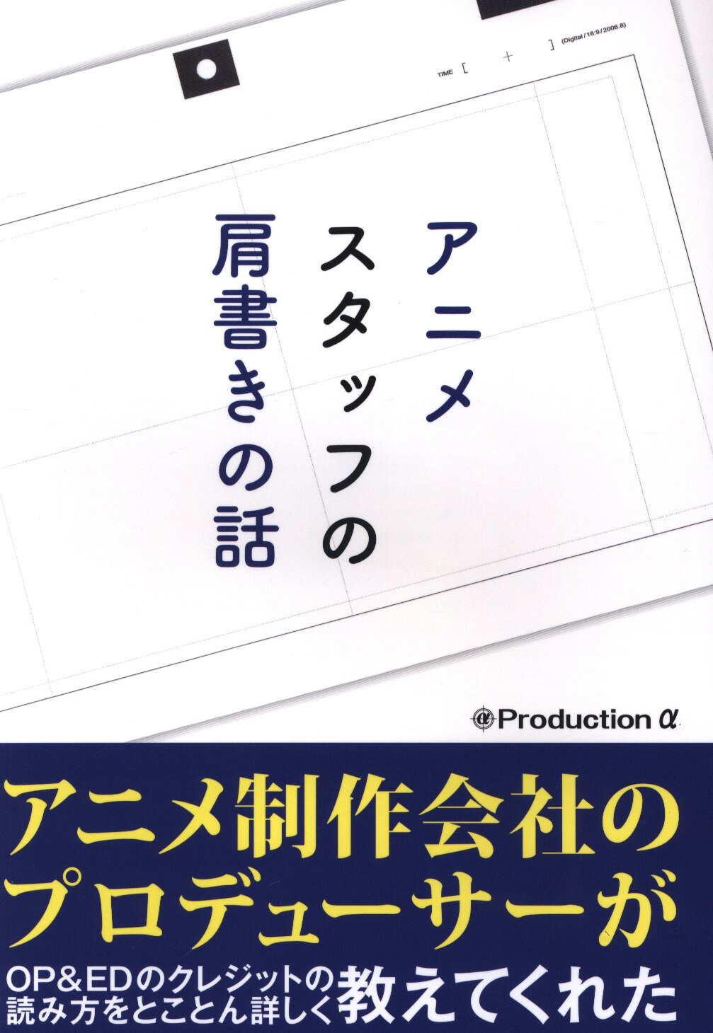 Productiona さち アニメスタッフの肩書きの話 まんだらけ Mandarake