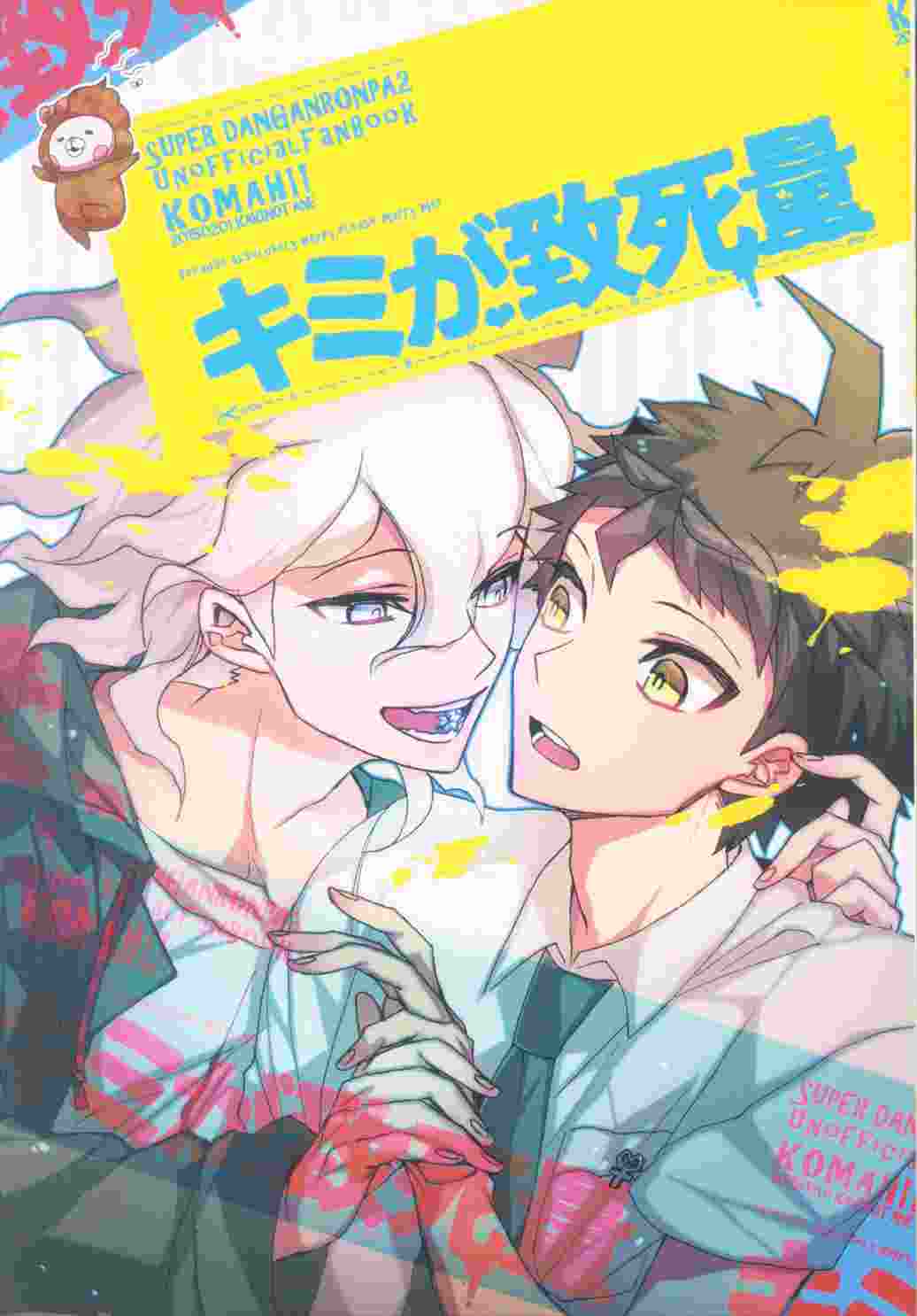 ダンガンロンパ 同人誌 柿の種 種九号 - その他