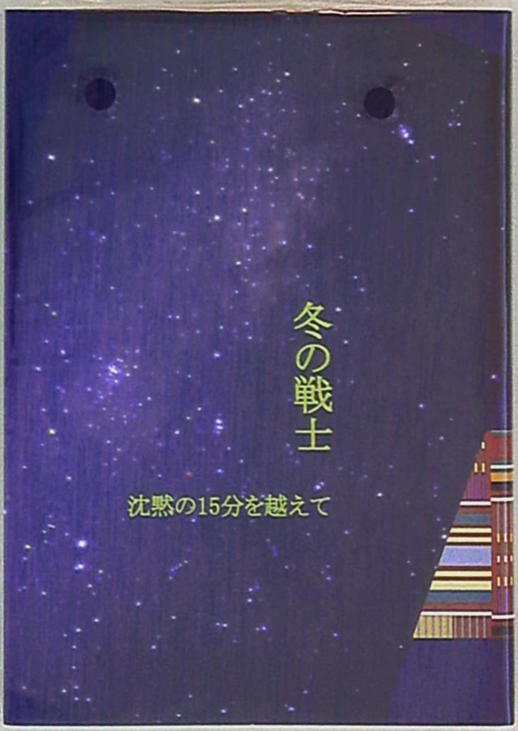 Orangery 橘さやこ 冬の戦士 沈黙の5分を越えて まんだらけ Mandarake