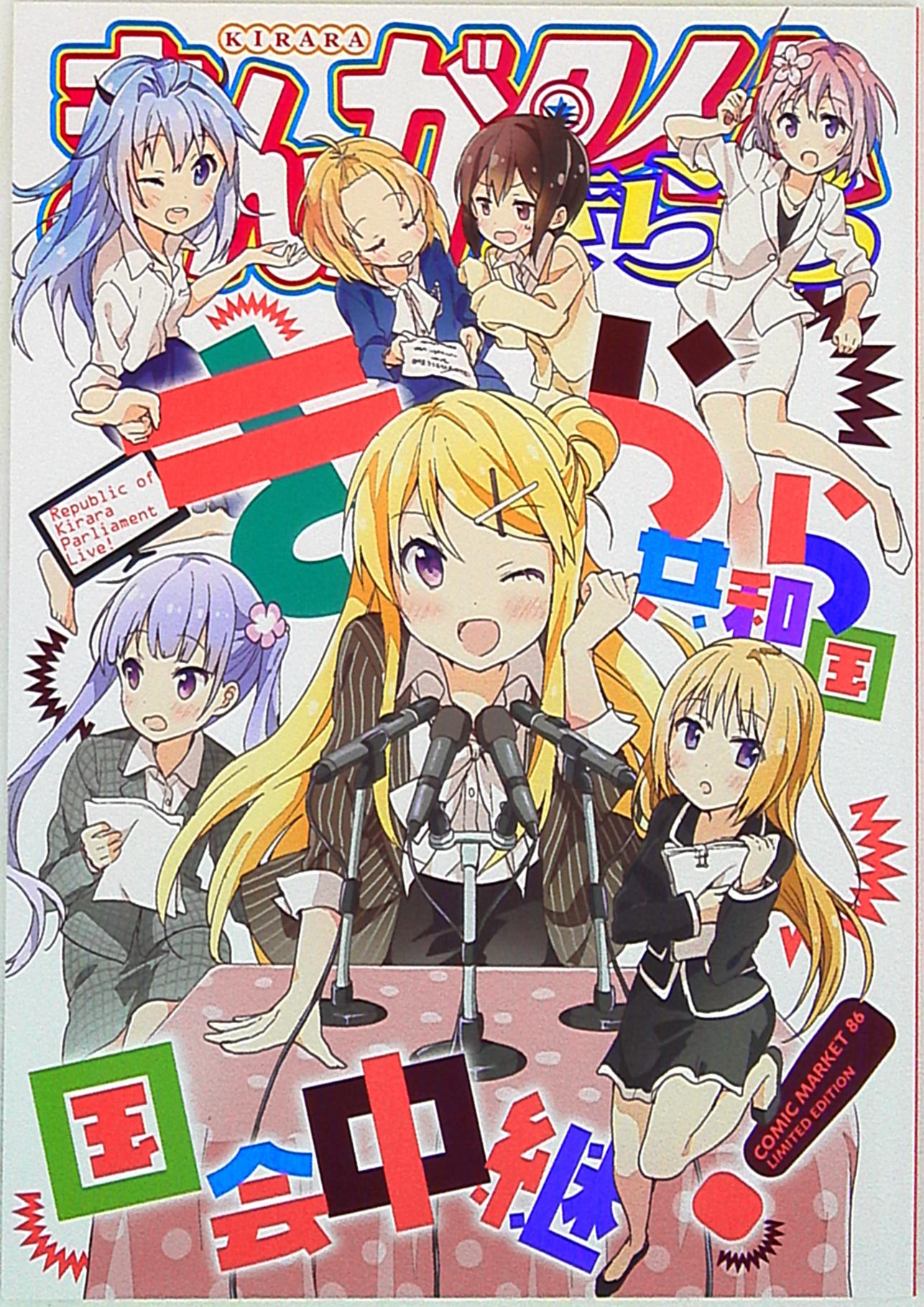 芳文社 まんがタイムきららコミックマーケット86企画本 きらら共和国国会中継 まんだらけ Mandarake