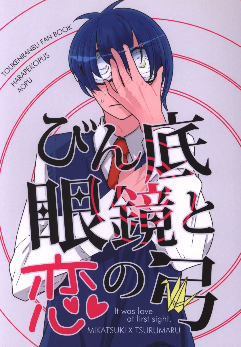 はらぺこっぷす あおぷ びん底眼鏡と恋の弓 弓 まんだらけ Mandarake