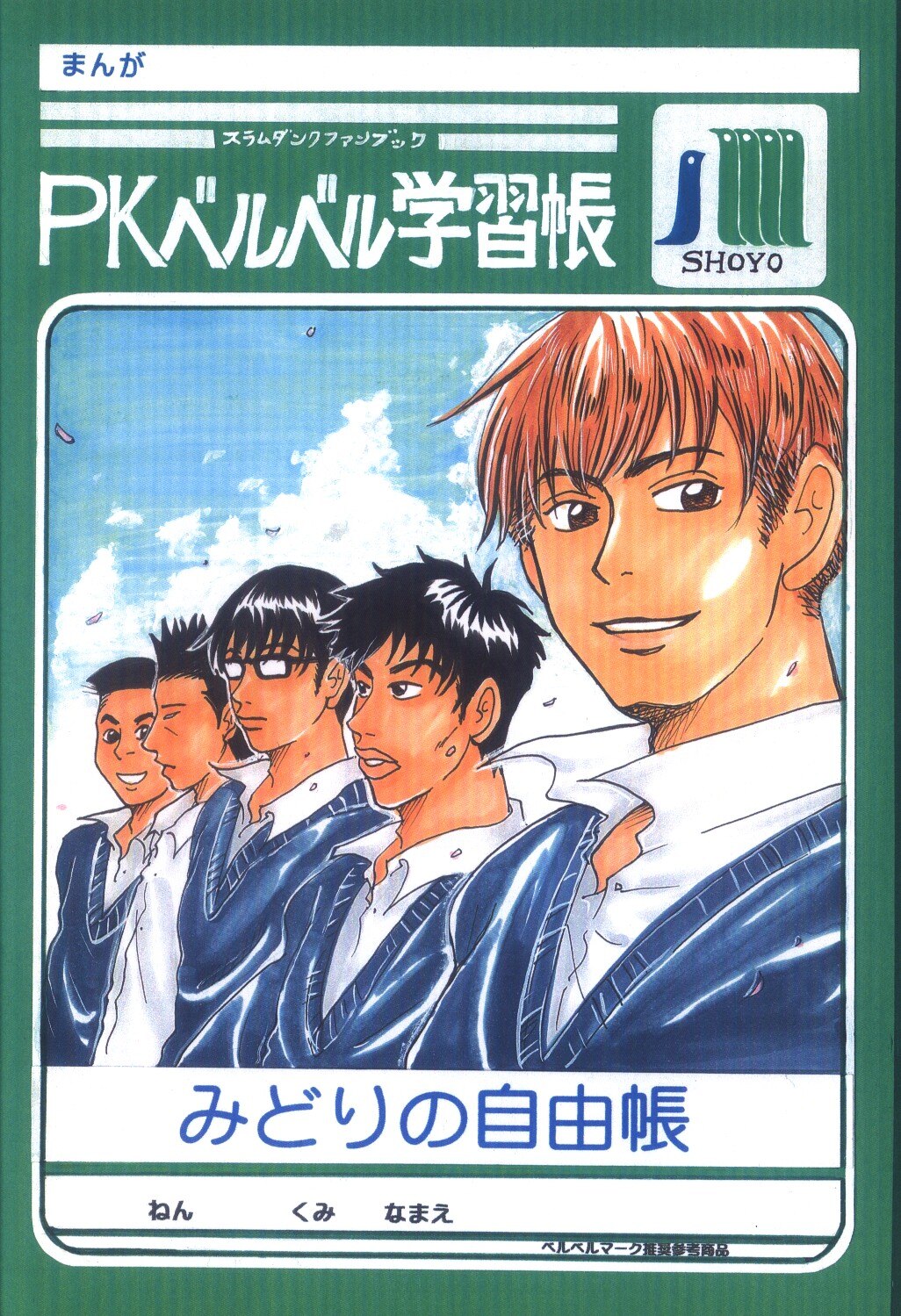 Pkベルベル 関口かんこ Pkベルベル学習帳 みどりの自由帳 まんだらけ Mandarake