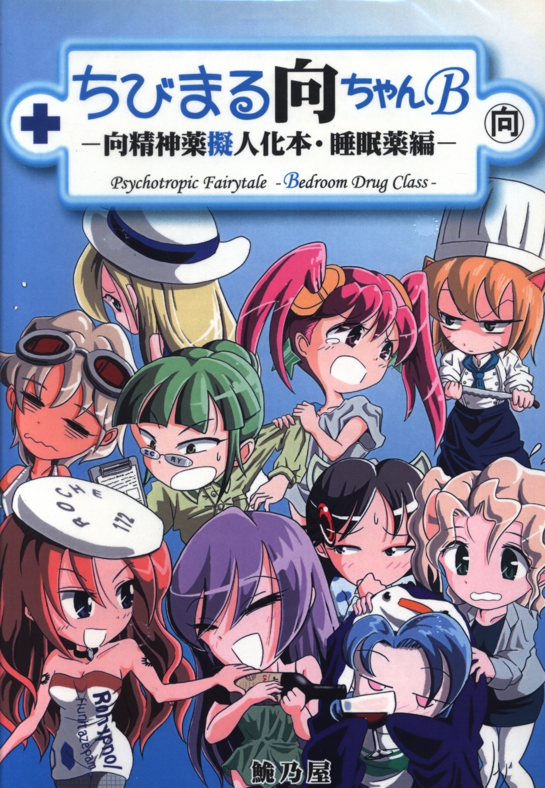 鮠乃屋 鮠乃薬品 ちびまる向ちゃんb 向精神薬擬人化本 睡眠薬編 B まんだらけ Mandarake