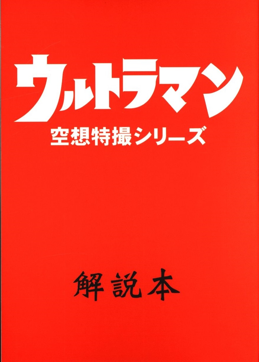 空想特撮シリーズ ウルトラQ 調査報告書 - 本