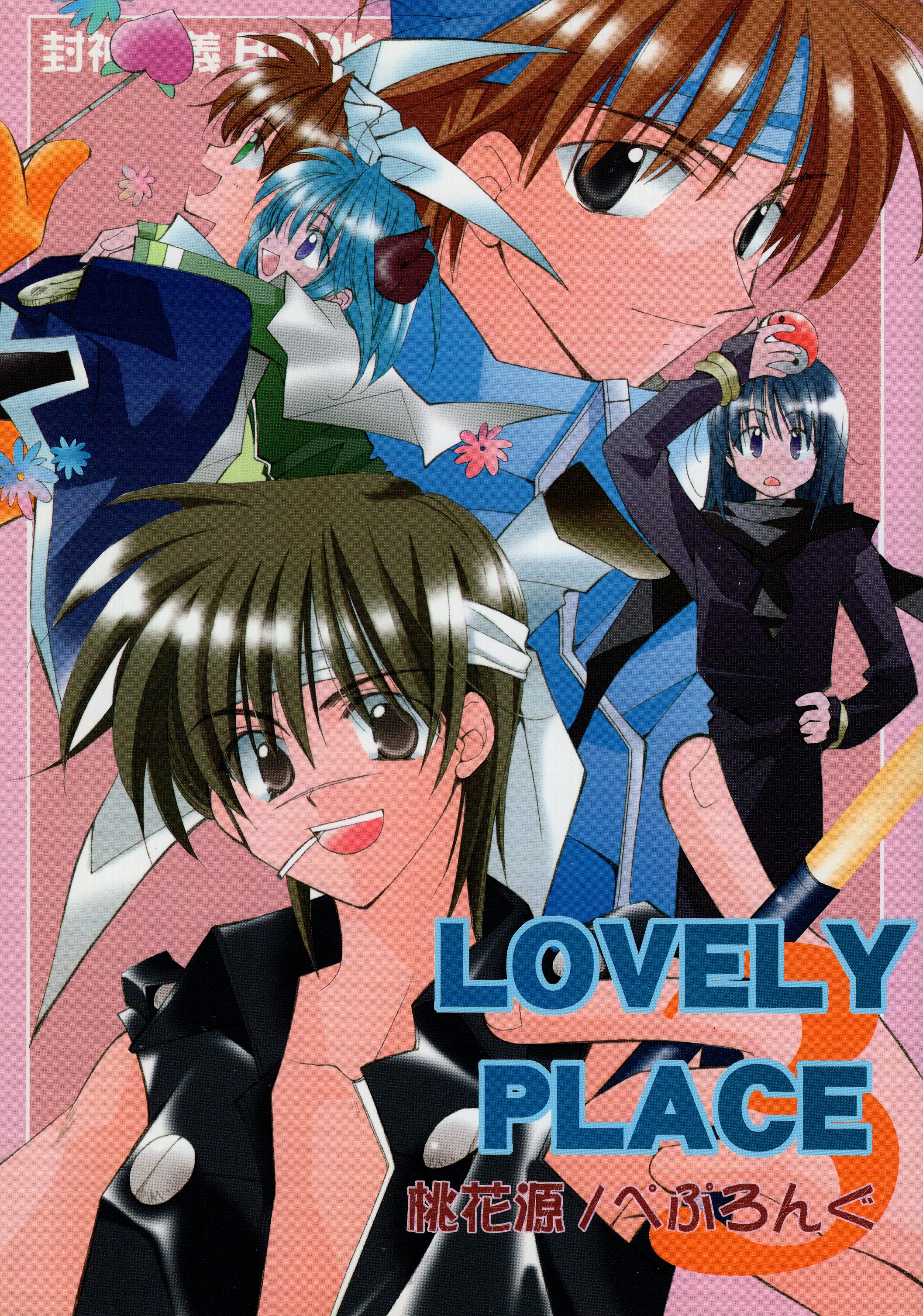 tokagen (pepurongu) lovely place 3 | mandarake 在线商店