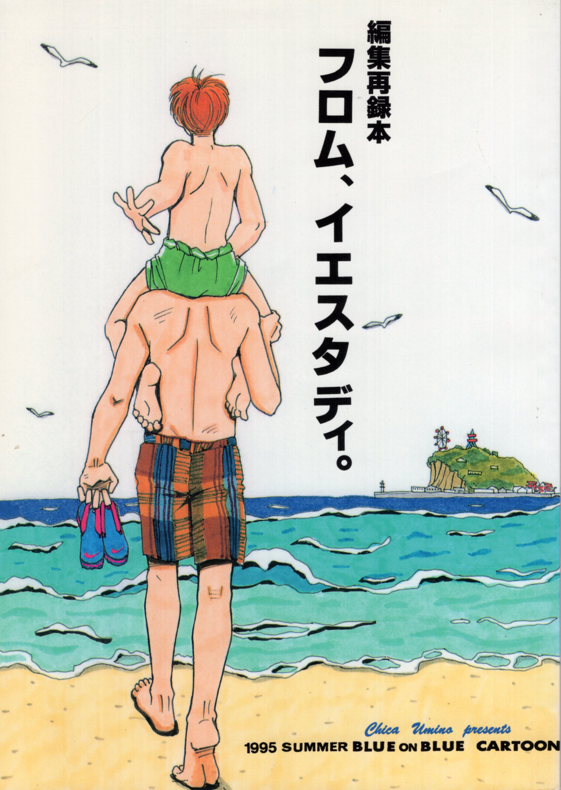 人気商品の 羽海野チカ 同人誌 フロム イエスタディ 再録集 B5