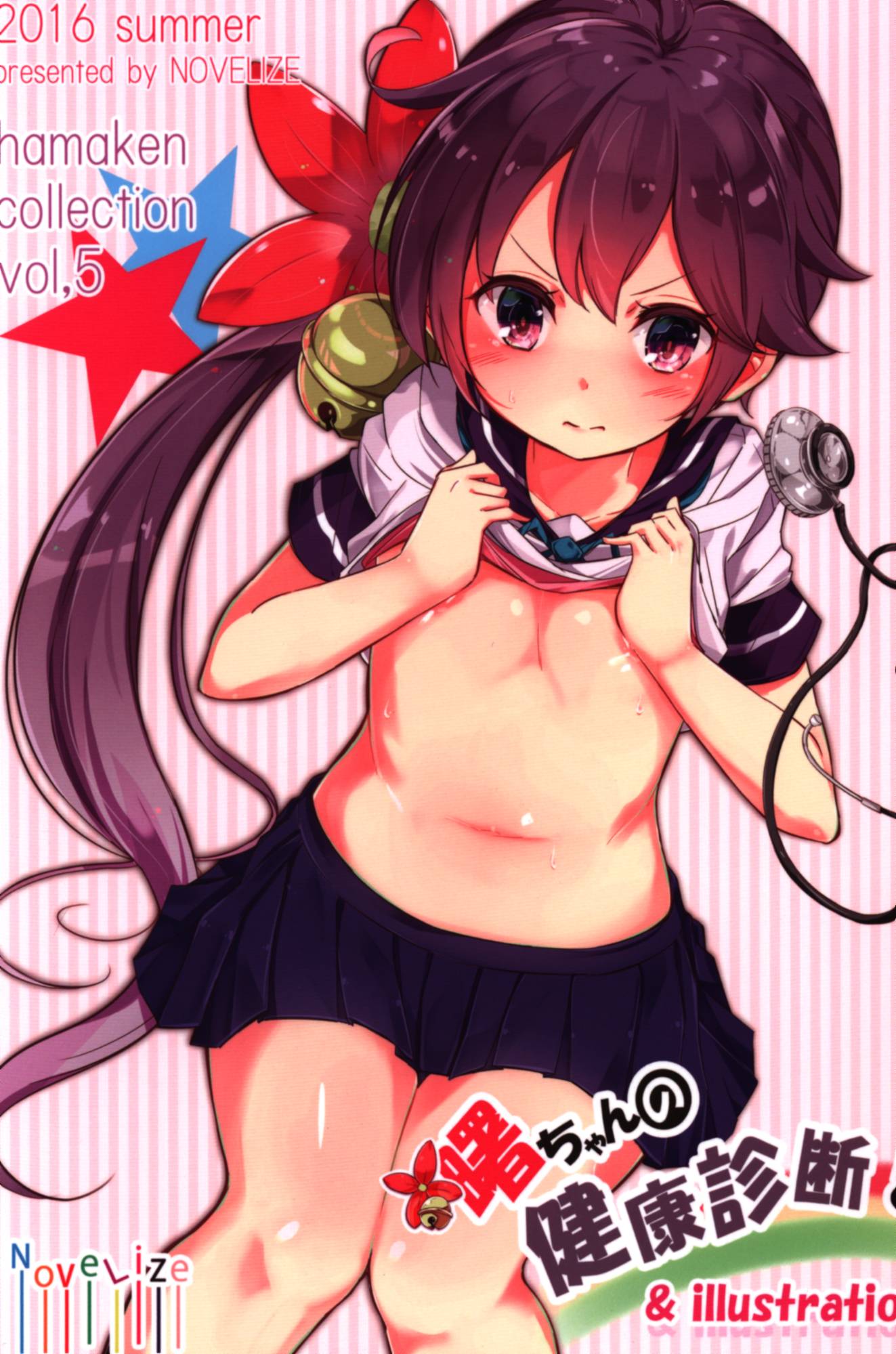Novelize はまけん 曙ちゃんの健康診断 ジャンル 艦これ 綾波型 まんだらけ Mandarake Novelize はまけん 曙ちゃんの健康診断 ジャンル 艦これ 綾波型 まんだらけ Mandarake