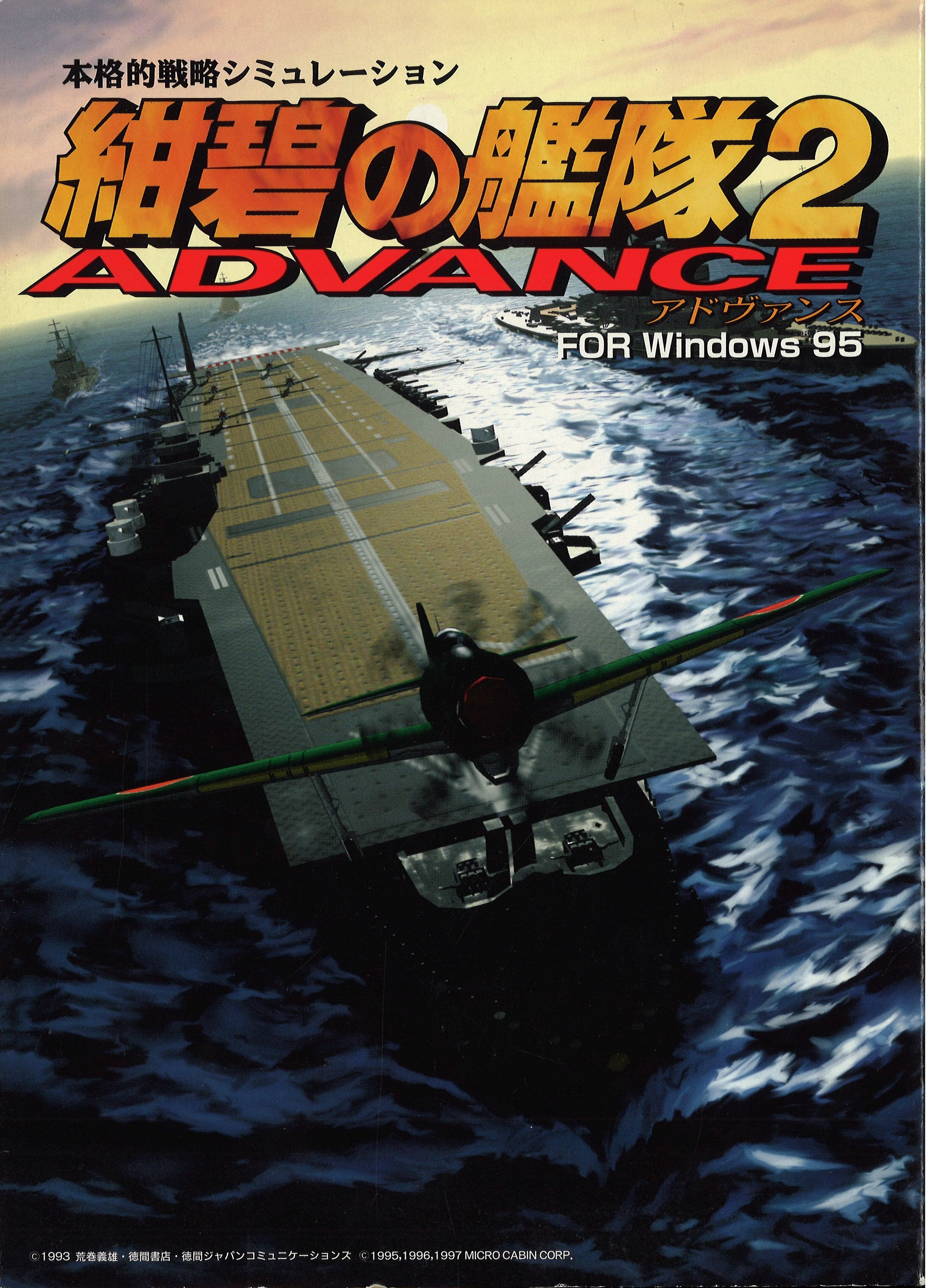 人気のクリスマスアイテムがいっぱい！ マイクロキャビン 紺碧の艦隊2 ADVANCE | まんだらけ Mandarake その他