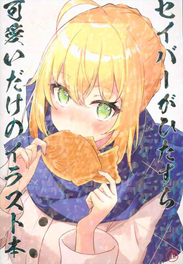 Giga Route Extra ねつき Fate Stay Night セイバーがひたすら可愛いだけのイラスト本 まんだらけ Mandarake Giga Route Extra ねつき Fate Stay Night セイバーがひたすら可愛いだけのイラスト本 まんだらけ Mandarake