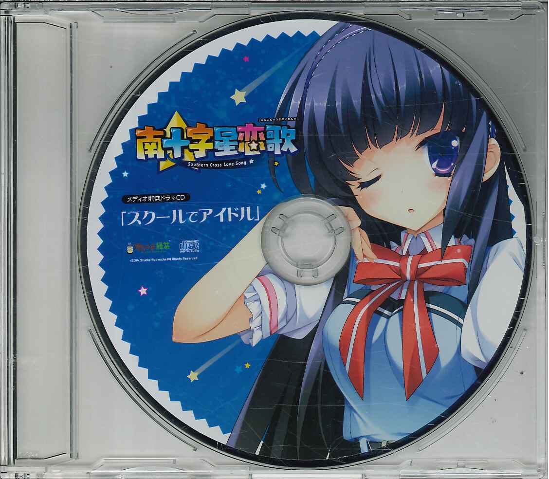 すたじお緑茶 南十字星恋歌 メディオ 特典 ドラマcd スクールでアイドル まんだらけ Mandarake すたじお緑茶 南十字星恋歌 メディオ 特典 ドラマcd スクールでアイドル まんだらけ Mandarake