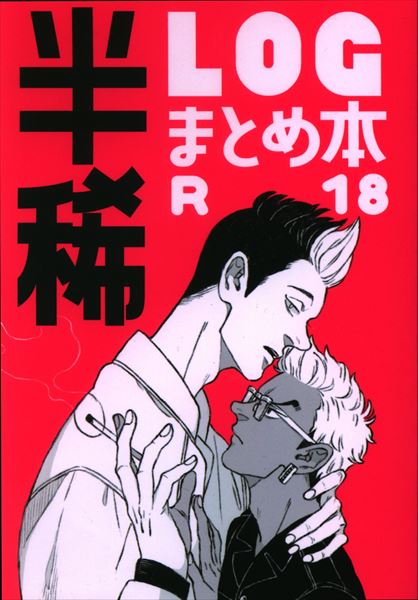 東京リベンジャーズ　同人誌　半間修二　稀咲鉄太　半稀　9冊セット