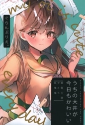 ぐらんぷりえ。 (ななはむ) うちの大井が今日もかわいい