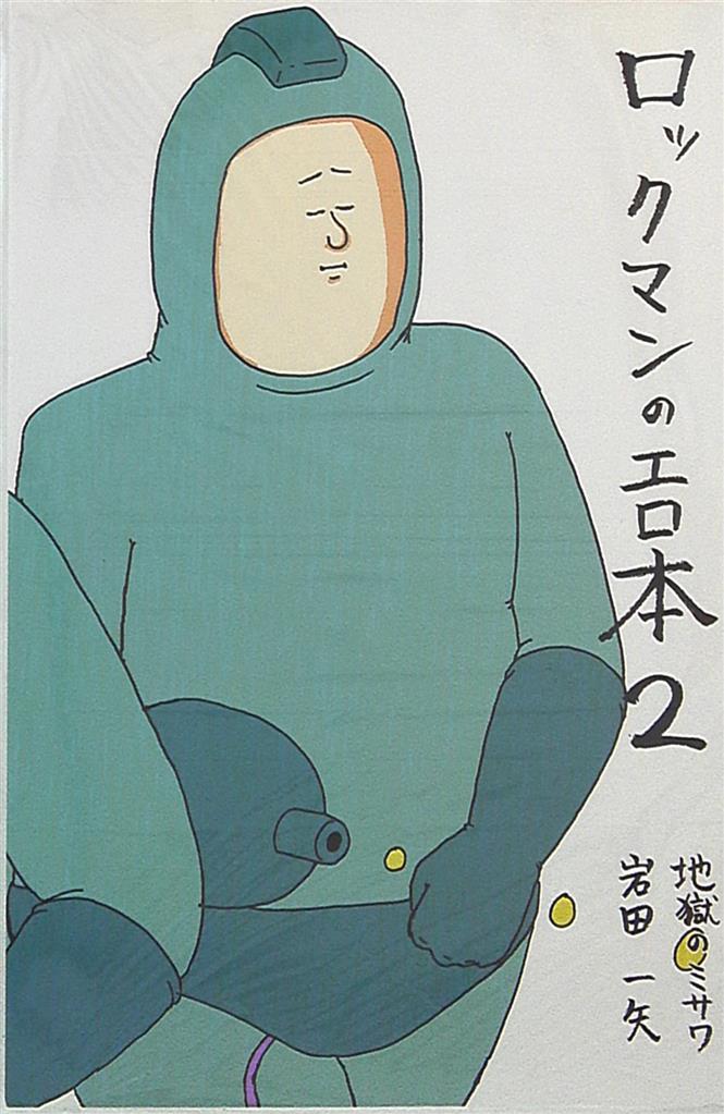 地獄のミサワ 地獄のミサワ ロックマンのエロ本2 まんだらけ Mandarake 地獄のミサワ 地獄のミサワ ロックマンのエロ本2 まんだらけ Mandarake